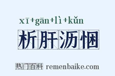 析肝沥悃是什么意思的图片